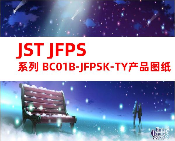 JST JFPS系列 BC01B-JFPSK-TY产品图纸